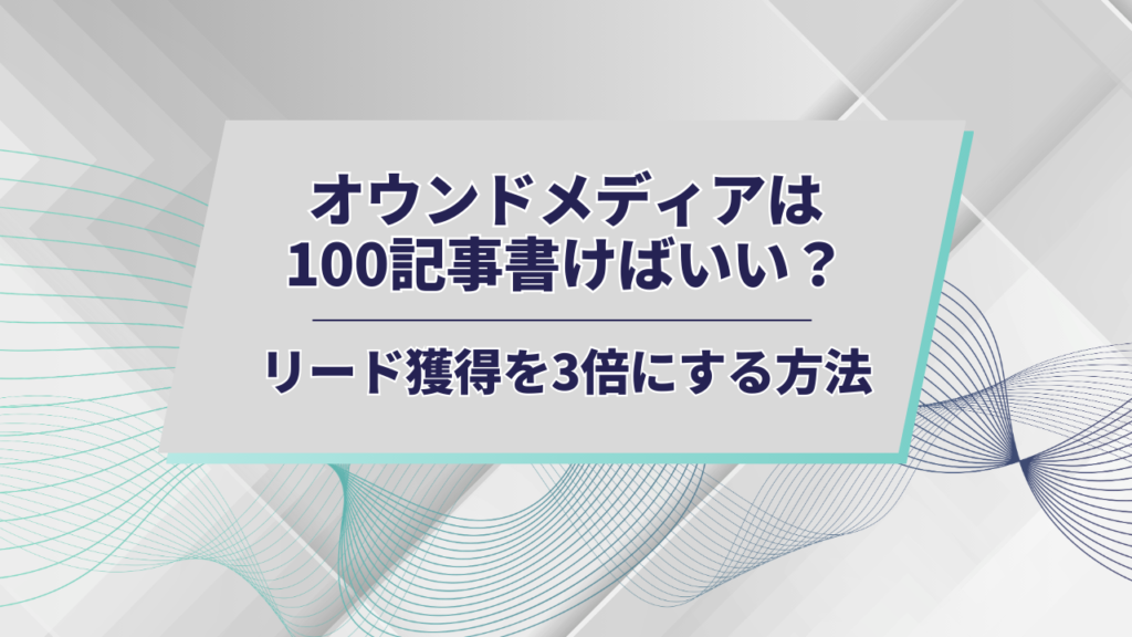 オウンドメディアアイキャッチ