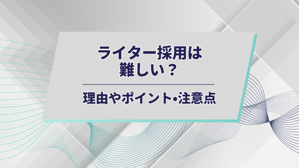 ライター採用アイキャッチ