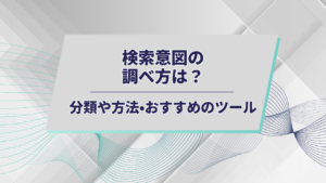 検索意図アイキャッチ