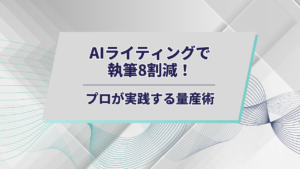 AIライティングアイキャッチ