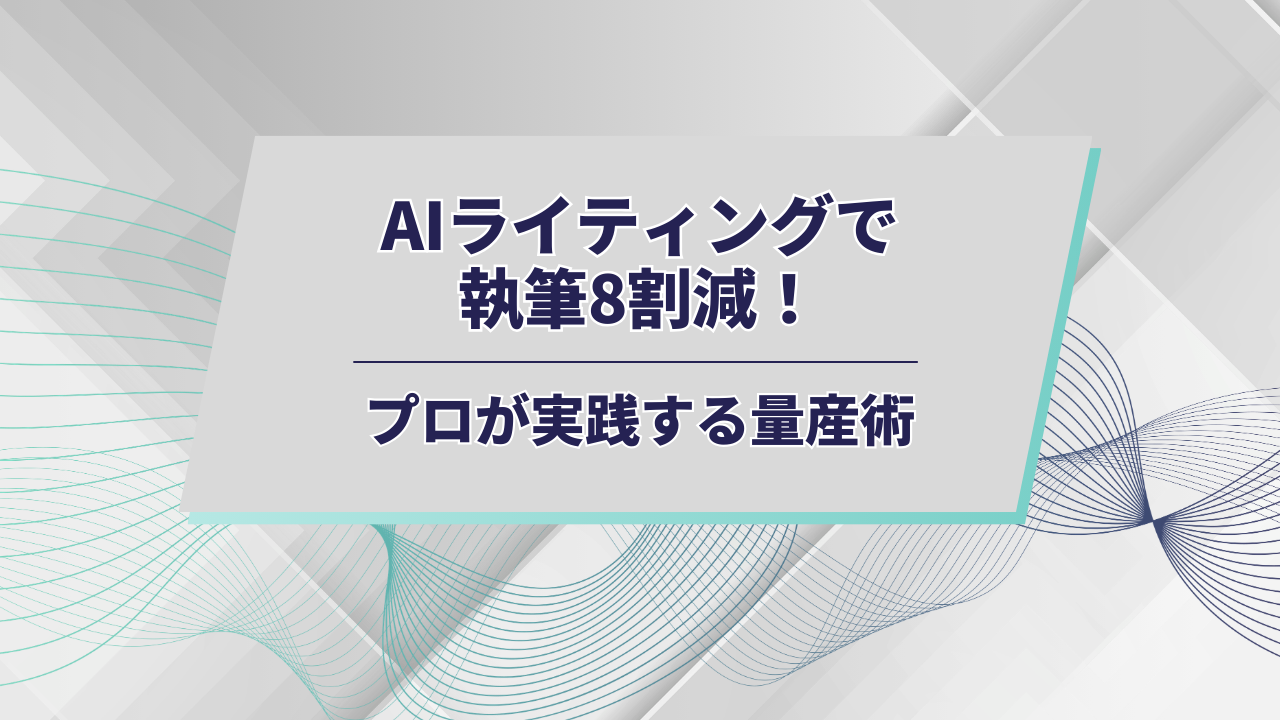 AIライティングアイキャッチ