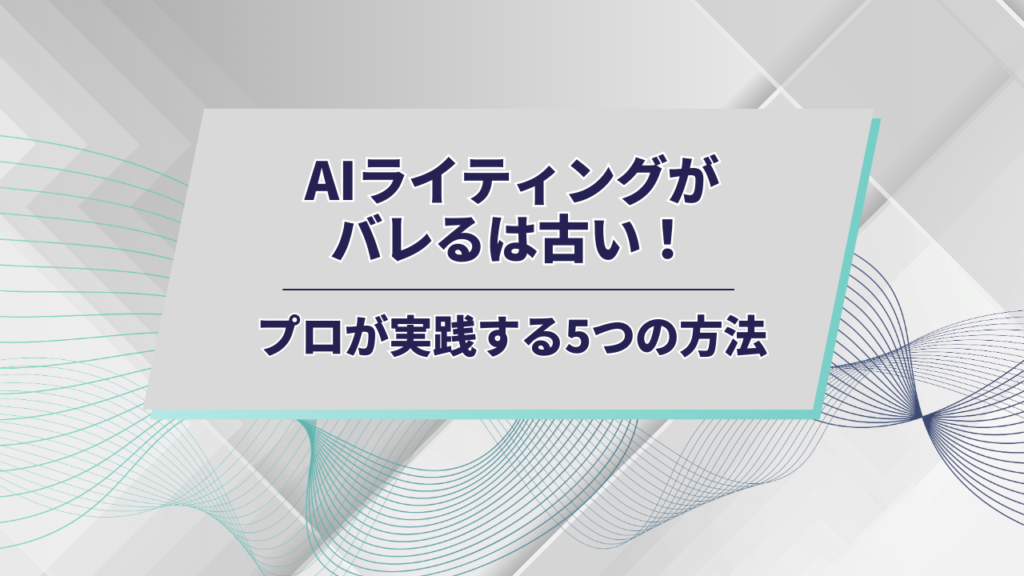 AIライティングがバレるアイキャッチ