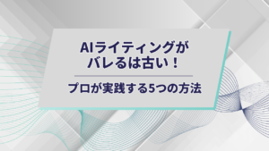 AIライティングがバレるアイキャッチ