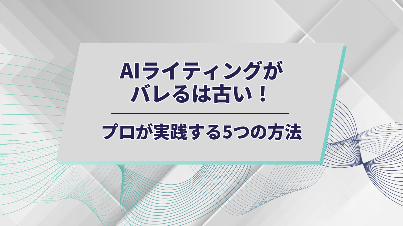 AIライティングがバレるアイキャッチ