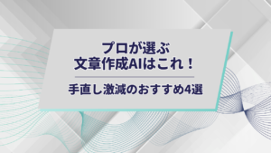 プロが選ぶ文章作成AIアイキャッチ