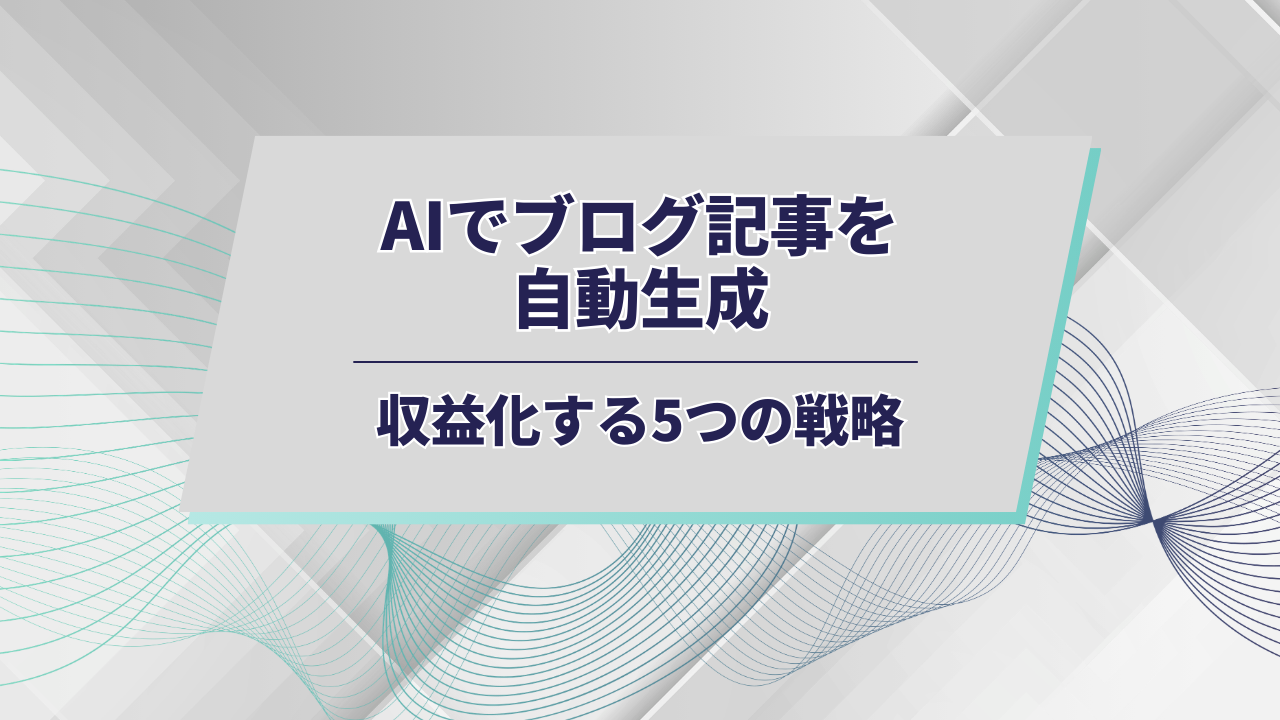 AIブログ記事アイキャッチ