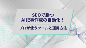 記事作成自動化アイキャッチ