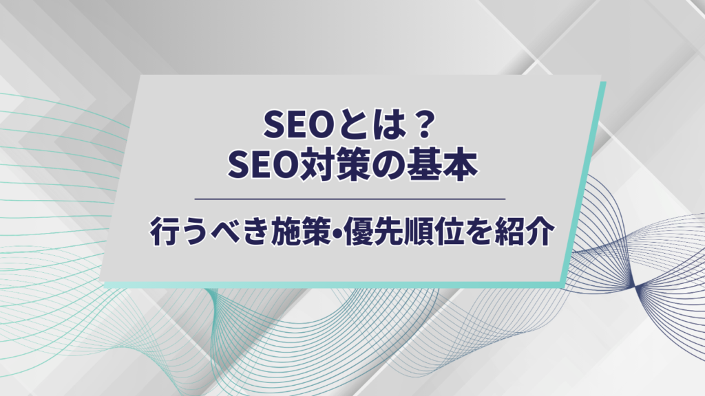 SEOアイキャッチ