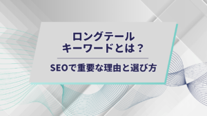 ロングテールアイキャッチ