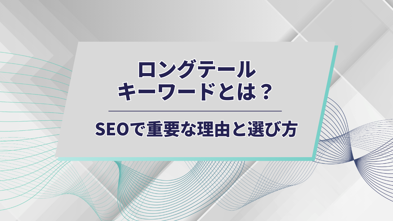 ロングテールアイキャッチ