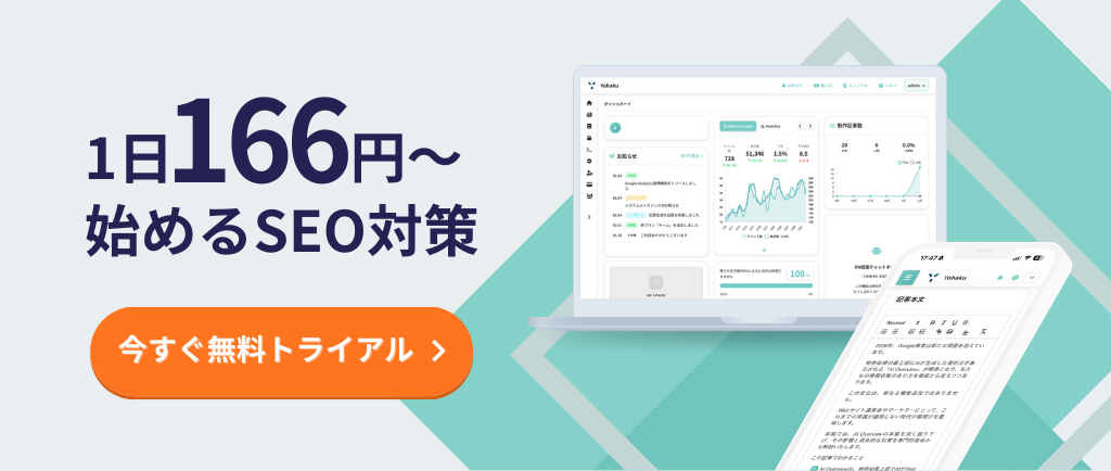 Yohaku - 1日166円から始めるSEO対策