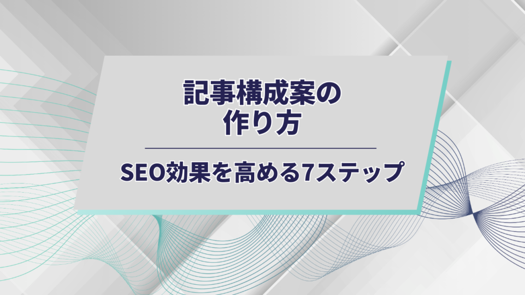 構成作り方アイキャッチ