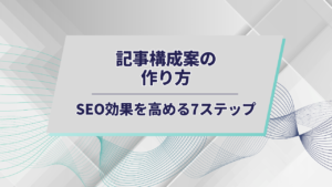 構成作り方アイキャッチ