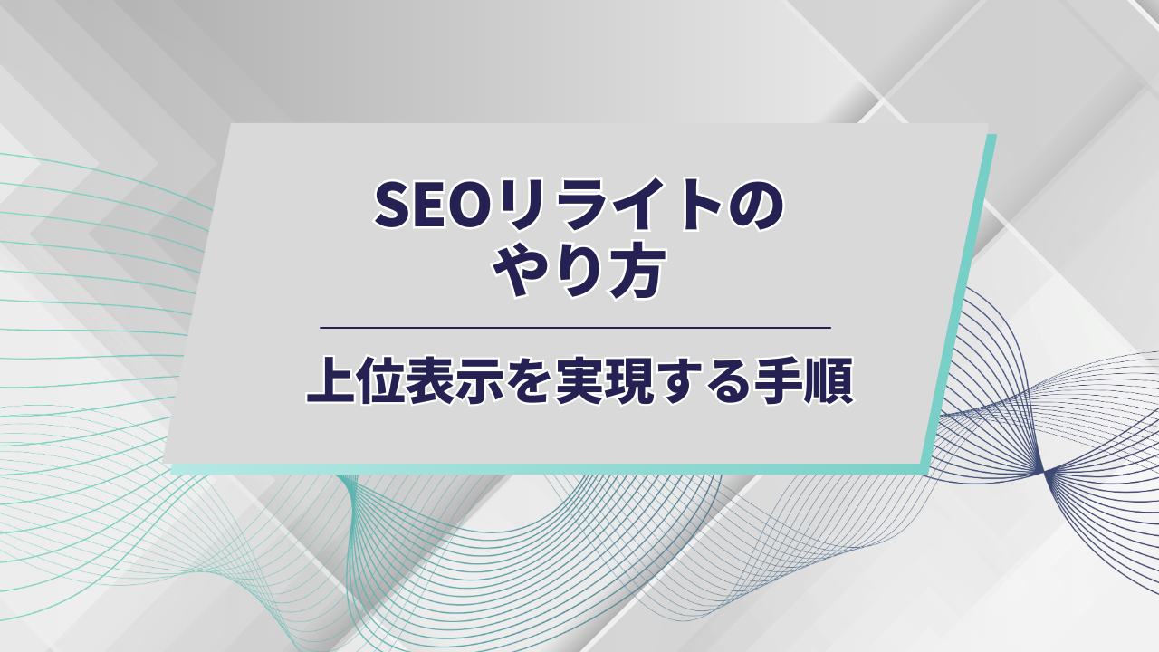 リライトやり方アイキャッチ
